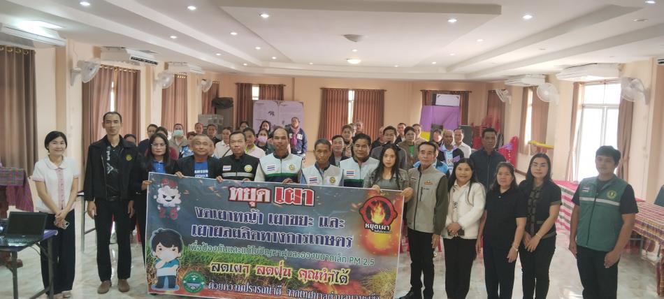 โครงการอบรมให้ความรู้เพื่อปัองกันและดูแลสุขภาพจากมลพิษทางอากาศ