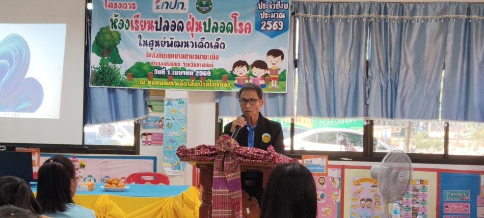 โครงการห้องเรียนปลอดฝุ่น ปลอดโรคในศูนย์พัฒนาเด็กเล็ก